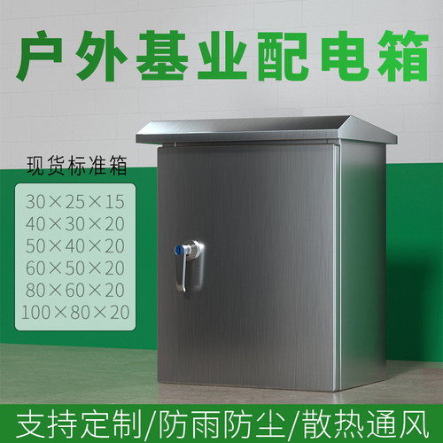 户外不锈钢电箱室外防水明装工地