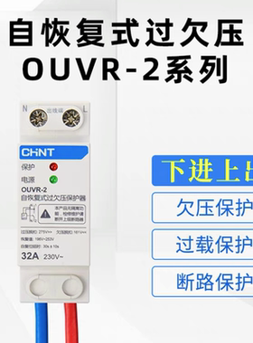 正泰自复位过欠压保护器OUVR-2空开220V家用断路器漏电保护32A63A
