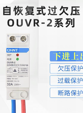 正泰OUVR-2自复位过欠压保护器