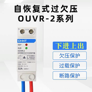 正泰自复位过欠压保护器OUVR-2空开220V家用断路器漏电保护32A63A