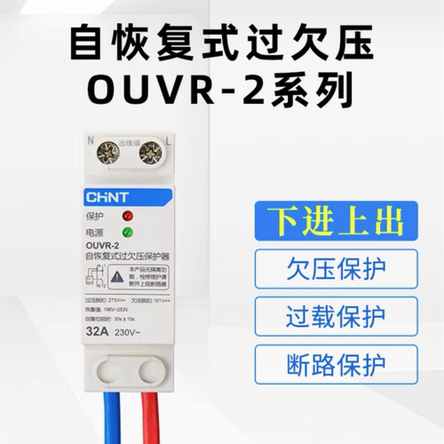 正泰OUVR-2自复位过欠压保护器