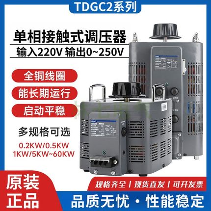 正泰调压器TDGC2-5kw交流家用接触式大功率变压器稳压器单相220v