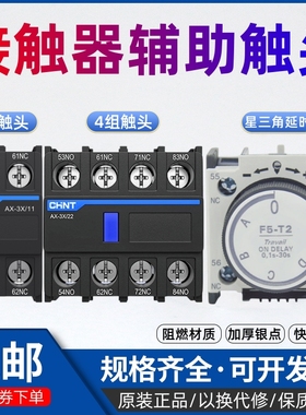 正泰交流接触器CJX2辅助触头F4-11 22空气延时F5-T2 NXC-AX-3X/20