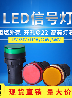 指示灯AD16-22DS 24v红绿黄色LED信号灯工作电源灯ND16蜂鸣器220v