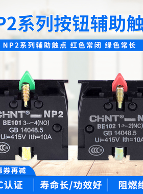 正泰金属头按钮触头触点NP2-BE101常开NO绿BE102常闭NC红NP2-BA31