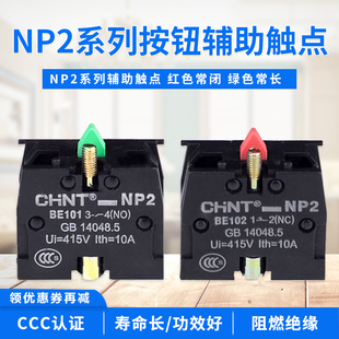 正泰金属头按钮触头触点NP2 BA31 BE101常开NO绿BE102常闭NC红NP2