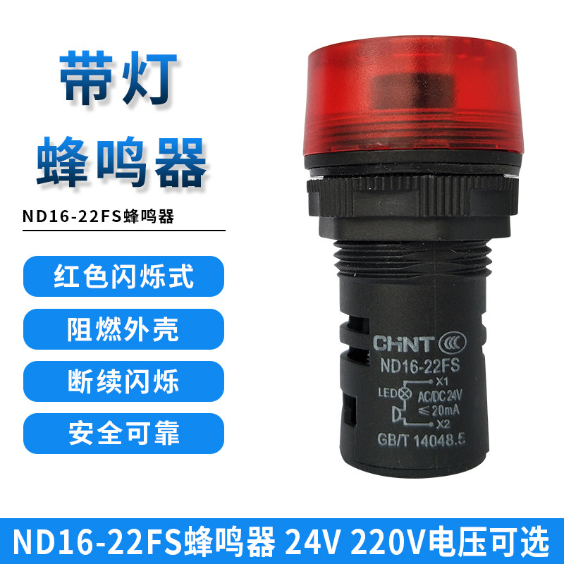 正泰蜂鸣器ND16红色闪光警报灯24