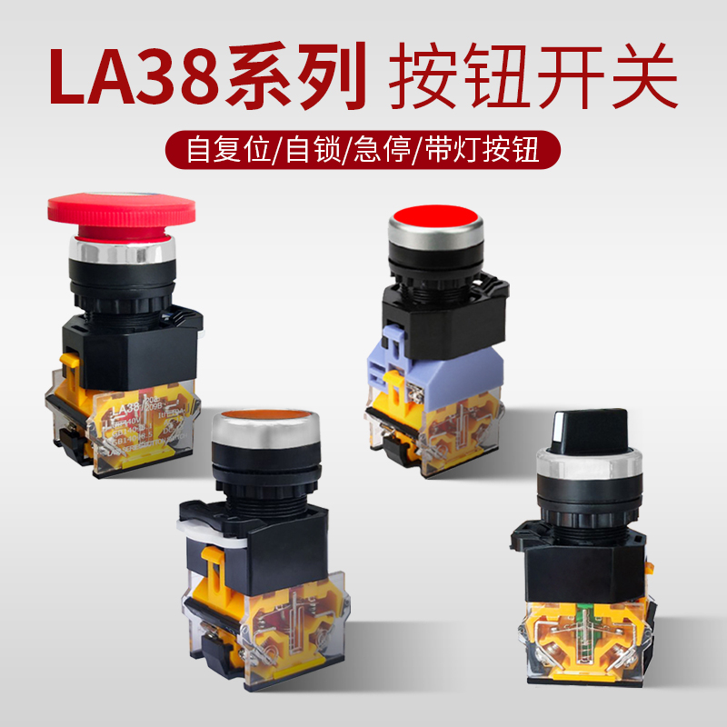 自复位按钮开关la38-11急停自锁