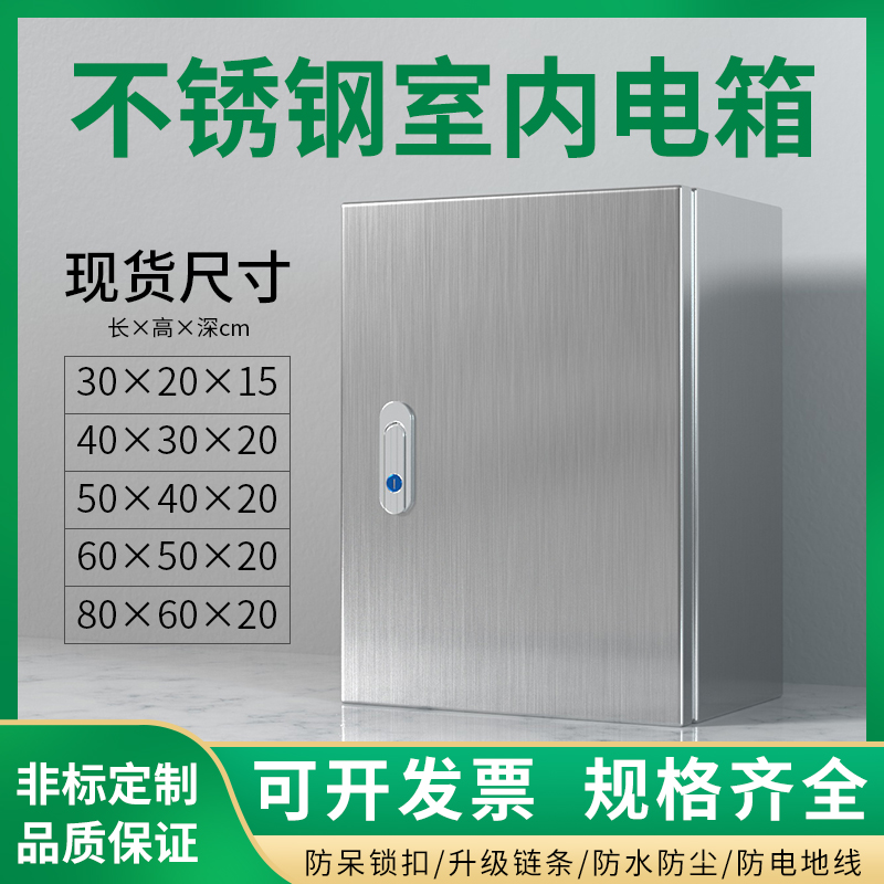 201户内不锈钢电箱304室内家用箱