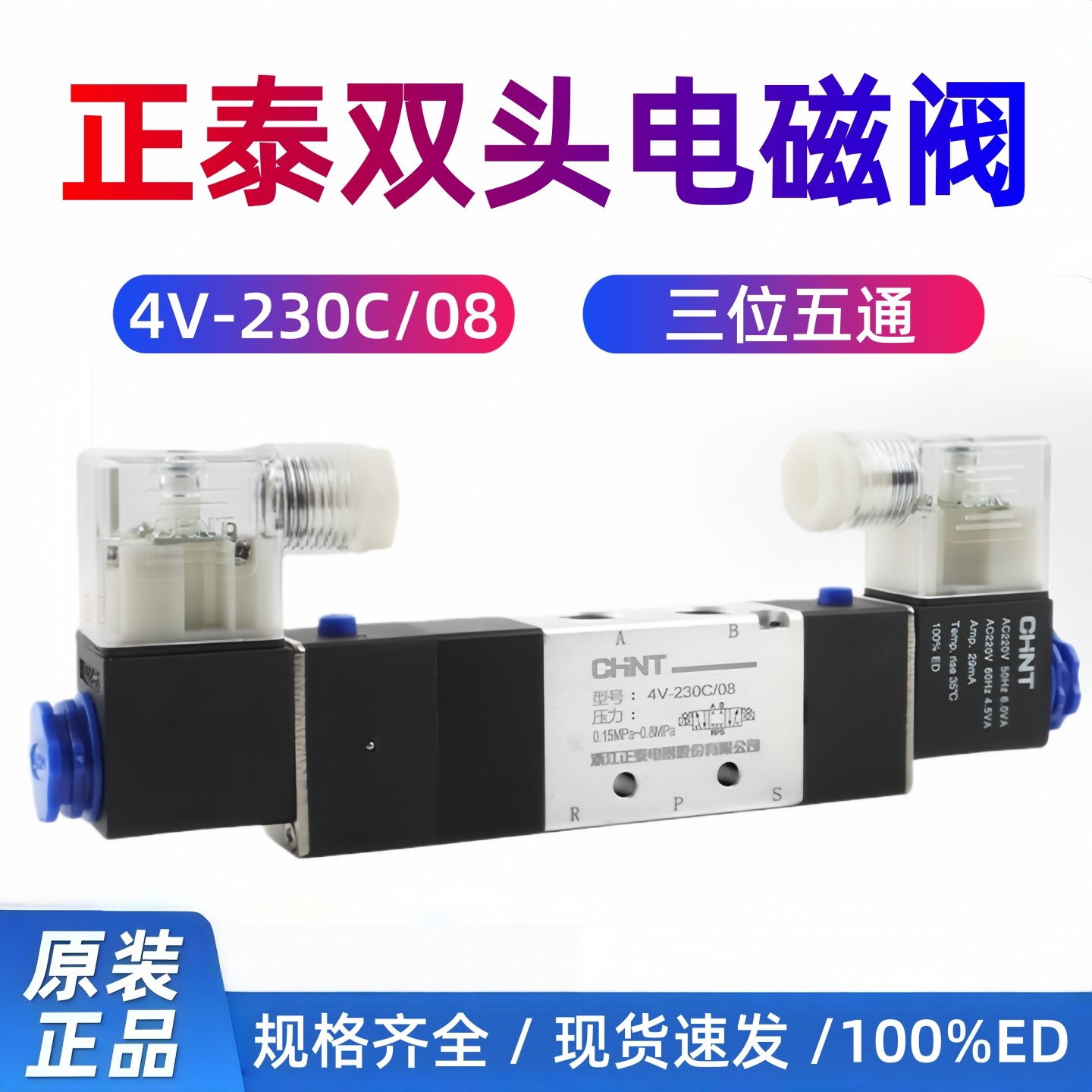 正泰电磁阀4V230C-08常闭控制阀