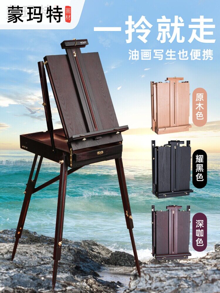蒙玛特 意大利榉木制油画箱折叠便携油画架支架式多功能收纳实木