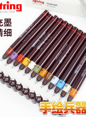 德国rotring红环易受型isograph针管笔制图笔可上墨水反复使用