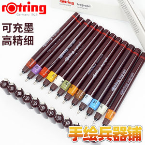德国rotring红环易受型isograph针管笔制图笔可上墨水反复使用
