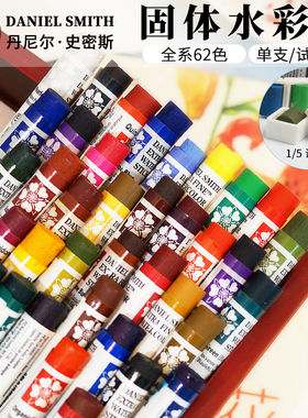美国DS Daniel Smith 固体水彩棒 水彩颜料水彩艺术家水彩 62色