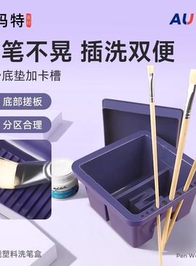 蒙玛特多功能塑料方形洗笔筒 带插笔孔 MAXX0019