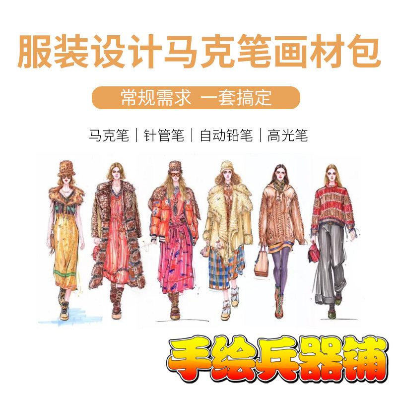 服装设计马克笔画材包 法卡勒三代马克笔 copic 针管笔 自动铅笔