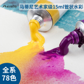 马蒂尼Mairtini艺术家水彩颜料78色媲美荷尔拜因单支15ml 2ml分装