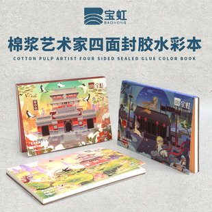 宝虹棉浆艺术家级300g四面封胶水彩本-名胜古迹系列三种纹理便携