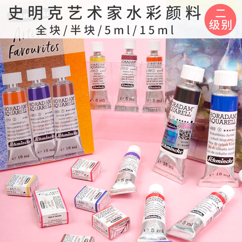 德国史明克大史水彩颜料艺术家半块/全块5ml/15ml管装 二级别54色 文具电教/文化用品/商务用品 水彩颜料 原图主图