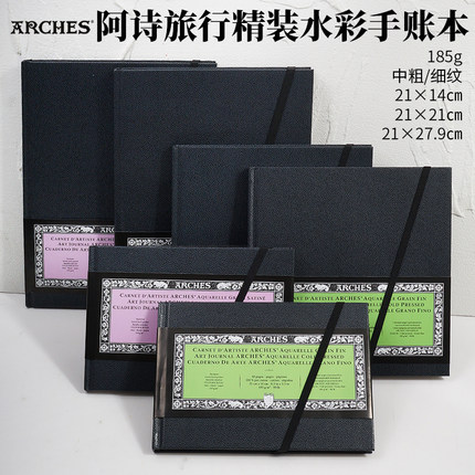 法国进口Arches阿诗精装旅行便携式水彩本185g细纹中粗棉浆方形本