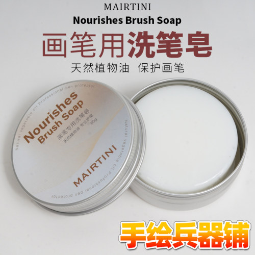 马蒂尼洗笔皂柑橘保养清洁