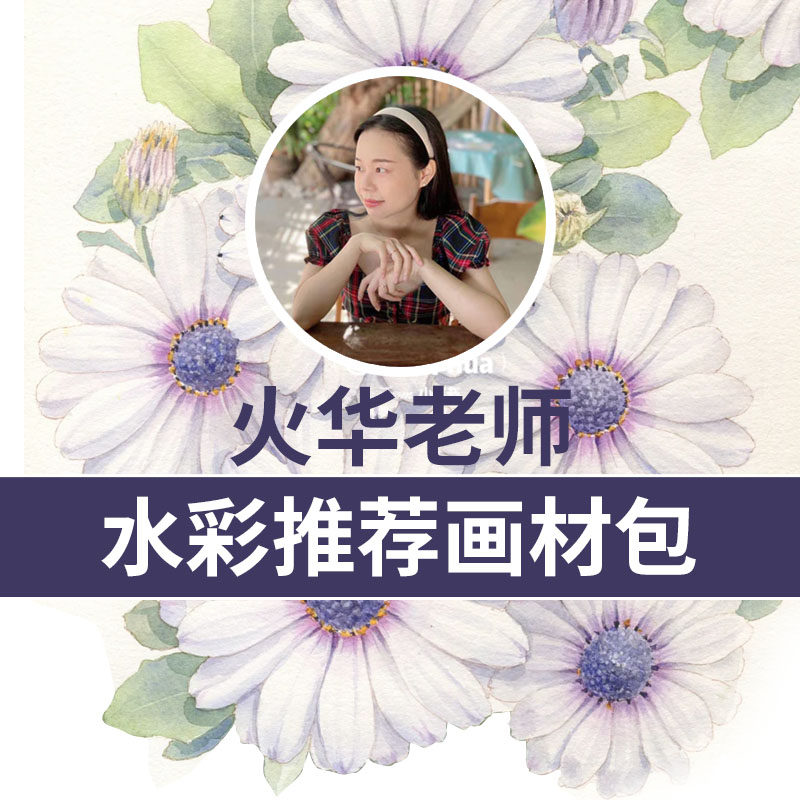 火华老师水彩推荐画材包 美捷乐7024荷尔拜因透明水彩黑天鹅宝虹