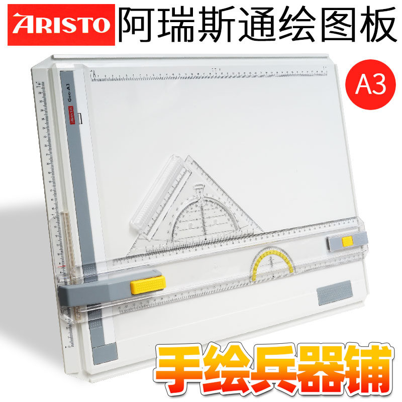 德国阿瑞斯通Aristo建筑机械土木工程设计师手工画图板A3制图工具