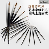 德国Da Vinci达芬奇V10水彩笔Kolinsky貂毛圆头水彩画笔