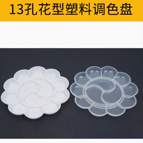 梅花型PP塑料调色盘不易混色