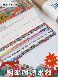 马蒂尼新光芒固体水彩颜料