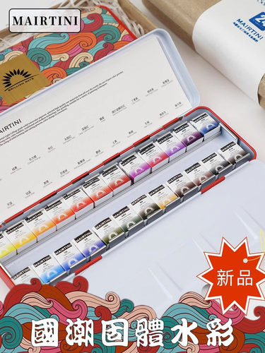 马蒂尼新光芒固体水彩颜料