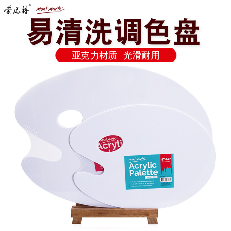 亚克力材质光滑耐用调色板蒙玛特