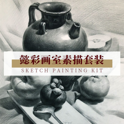素描铅笔橡皮素描绘画一套搞定