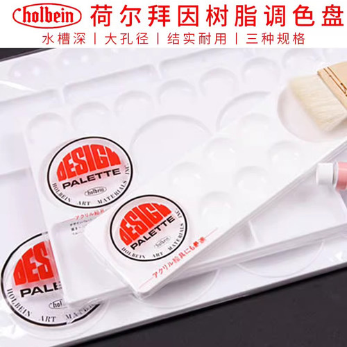 holbein适合使用大面积调色盘
