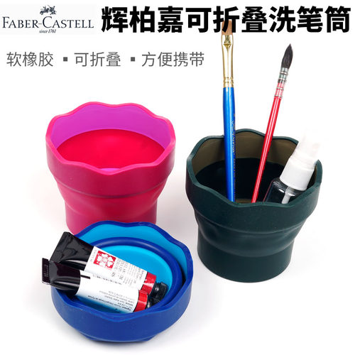 可折叠携带方便洗笔筒辉柏嘉