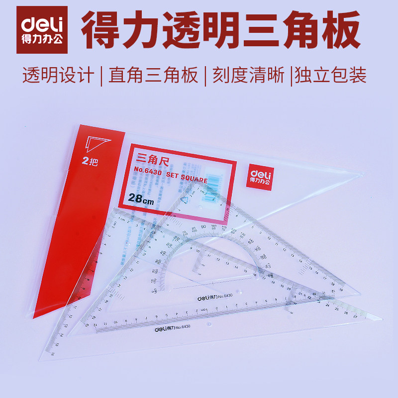 得力三角尺 学生文具套装绘图 三角板 28cm尺子 绘画 制图 设计师
