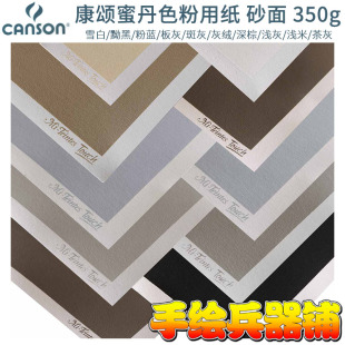 粉彩画纸 CANSON康颂Mi Teintes蜜丹色粉用纸 砂面 350g