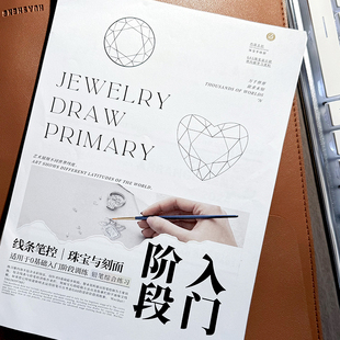 勾勒联系 GAS珠宝设计画册控笔 线条练习 刻画宝石 绘画线稿 手绘