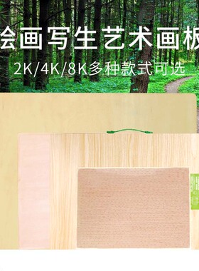 水彩画板素描画板手提画板写生木质画板儿童成人美术画板8K 4K 2K