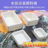 颜料格 1ml水彩分装 小格子大格子半块 0.5ml 格 全块 水彩颜料分装