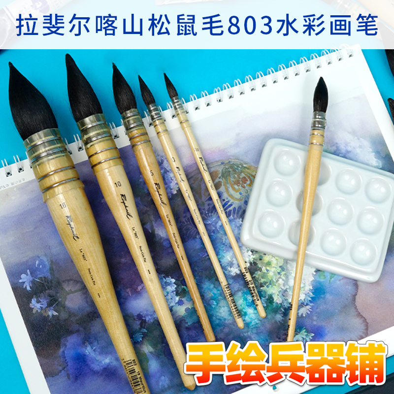 法国拉斐尔喀山松鼠毛法式水彩画笔 水彩画笔 拖把画笔 803