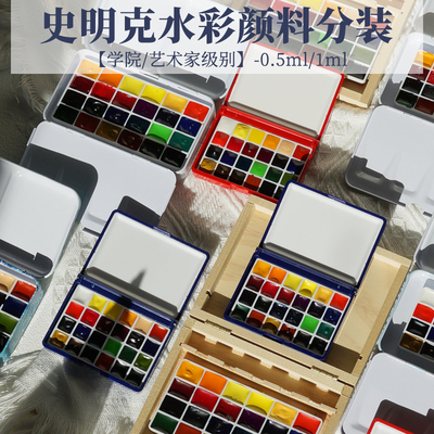 德国史明克水彩颜料分装试用装