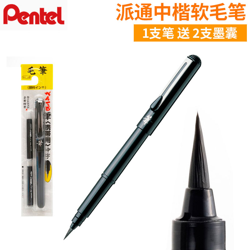 日本派通毛笔软笔 便携式毛笔 口袋毛笔 漫画毛笔 防水 赠2只笔囊
