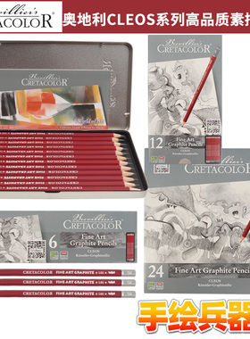 奥地利卡塔Cretacolor素描铅笔 CLEOS系列高品质石墨铅笔套装