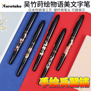 钢笔式 美文字笔 莳绘物语系列 日本吴竹 硬纤维笔头