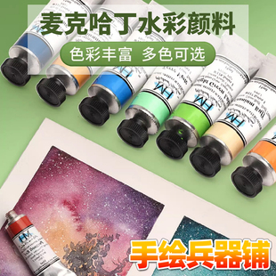 麦克哈丁水彩颜料管装15ML单支透明134色美术初学绘画水彩画颜料