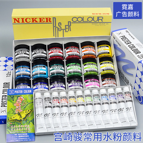 日本nicker霓嘉广告水粉颜料