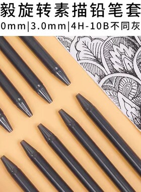 桦毅旋转素描铅笔套装4H-10B不同灰度2.0㎜3.0毫米自动铅笔套装