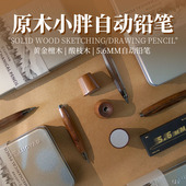 小胖实木金属自动铅笔5.6mm黑檀木红酸枝永恒铅笔素描笔速写画笔