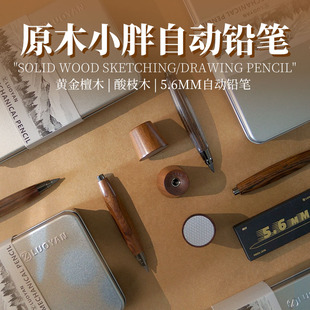 小胖实木金属自动铅笔5.6mm黑檀木红酸枝永恒铅笔素描笔速写画笔
